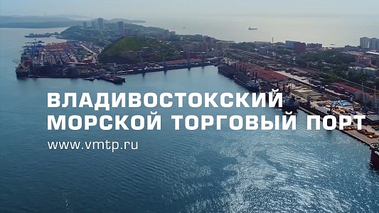 Владивостокский морской торговый порт. Презентация (рус.)