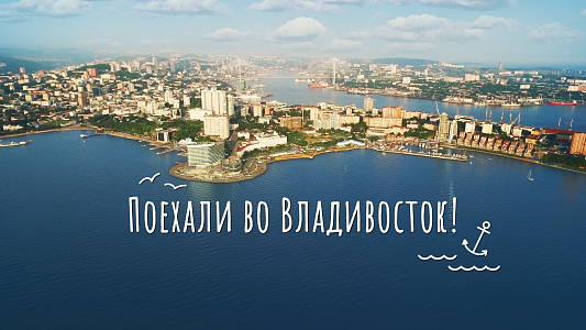 Поехали во Владивосток!