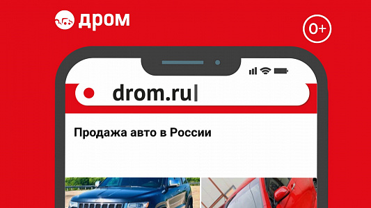 Drom.ru - тысячи проданных машин