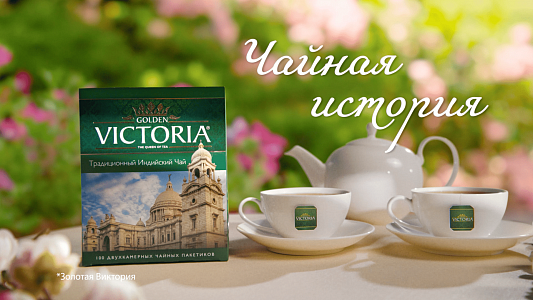 Чай Victoria. Чайная история. 